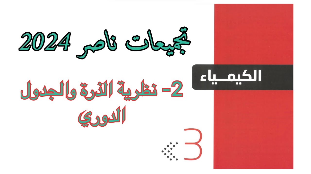 تجميعات ناصر 2024 ( نظريات الذرة والجدول الدوري)