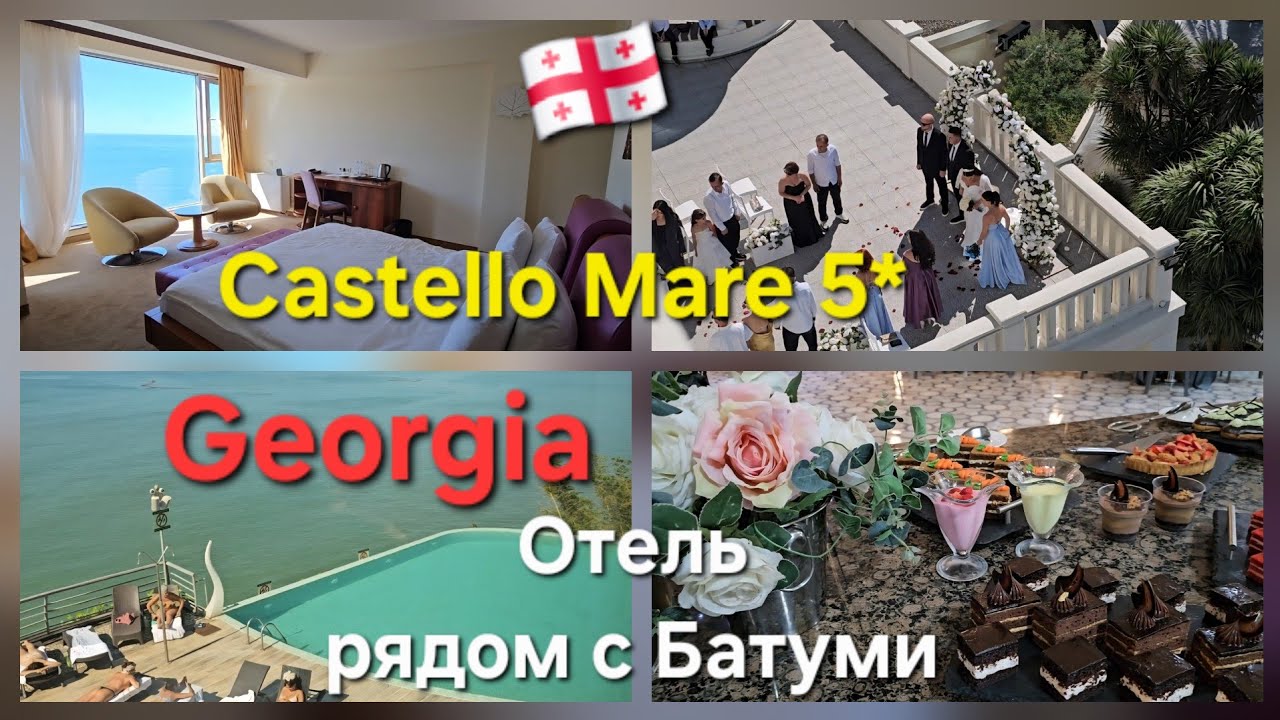 🇬🇪Castello Mare Hotel & Wellness Resort. Рум Тур отеля и номера.Чем кормят в отеле. Свадьба в Грузии