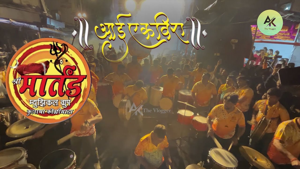 Martand Musical Group Colaba | 🌺Ekveera Aai Songs🌺 | Umarkhadicha Raja Patpujan 2023