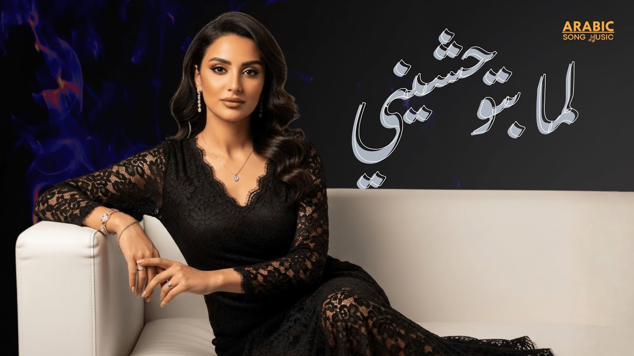 Lamma Btwhashenni – لما بتوحشيني | Emotional Arabic Love Song 2026