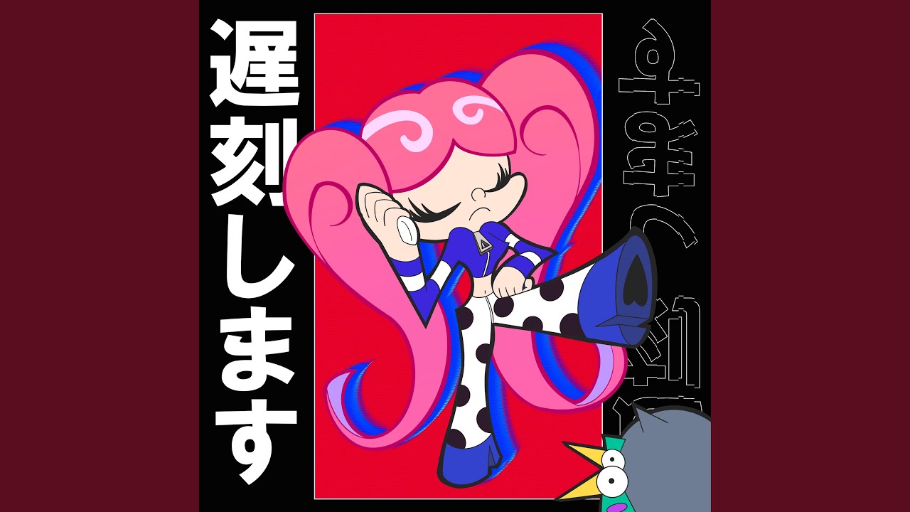 遅刻します