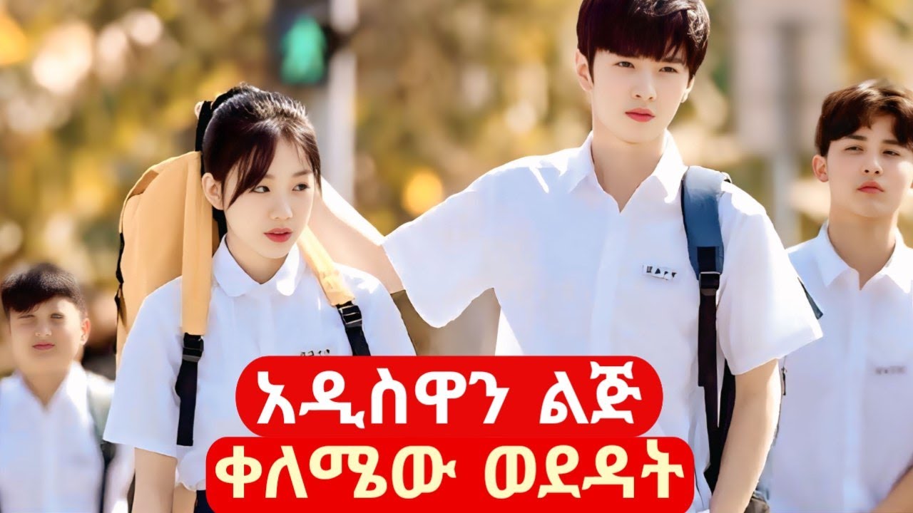 አዲስዋን ልጅ የወደደው ቀለሜው ተማሪ#achir film