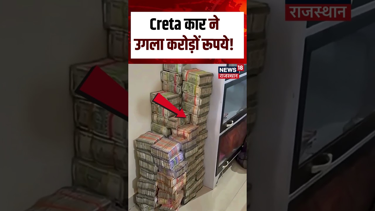 #shorts : Creta कार ने उगला करोड़ों रूपये! Chhattisgarh Creta Car Money Seized Video | Viral Vidoe