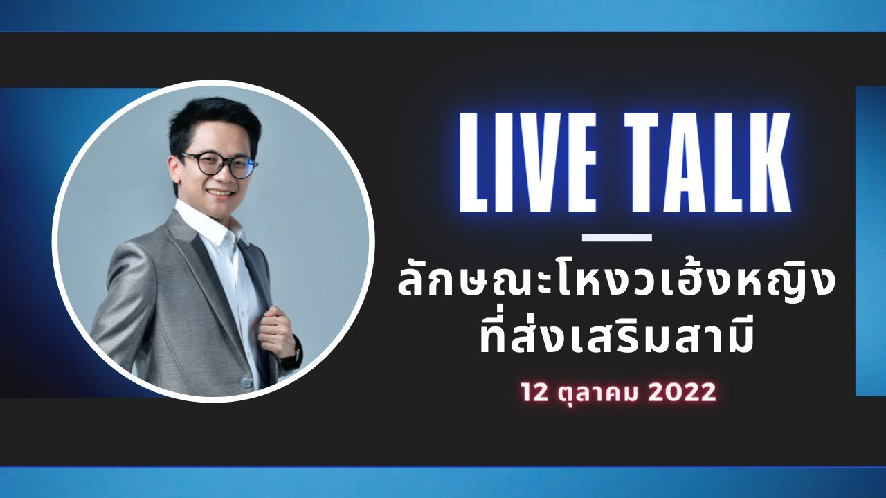 Live: ลักษณะโหงวเฮ้งหญิง ที่ส่งเสริมสามี