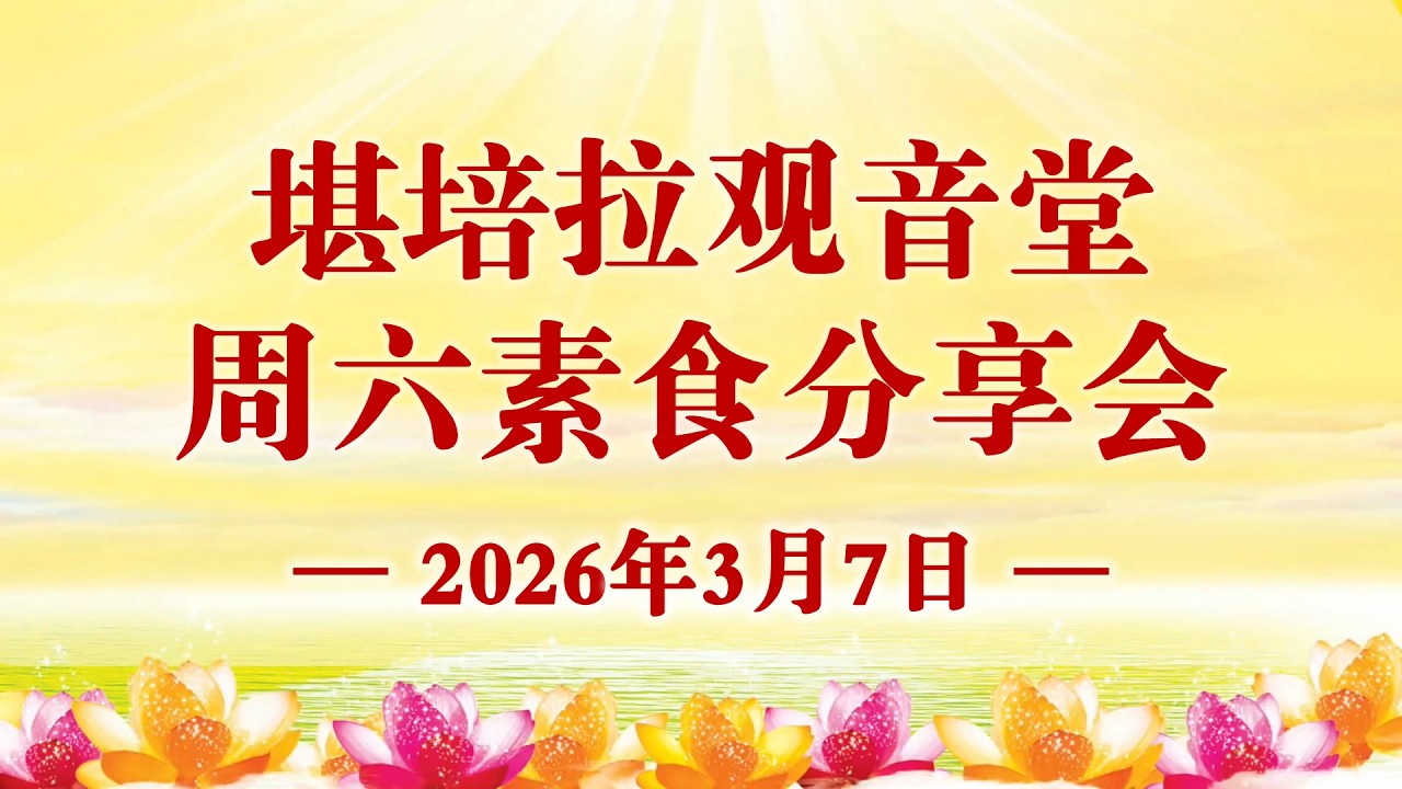 2026年3月7日 堪培拉观音堂素食分享会主要内容 #卢台长 #心灵法门 #观世音菩萨 #MasterLu #卢军宏台长