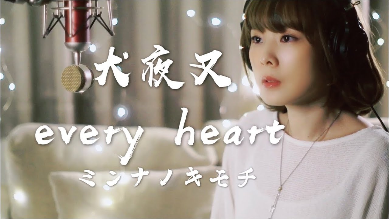 『Every Heart-ミンナノキモチ』犬夜叉 BoA/보아/全心全意 寶兒/InuYaSha/민나노키모치【歌詞付】cover by TOKIMEKI CHANNEL (full ver.)