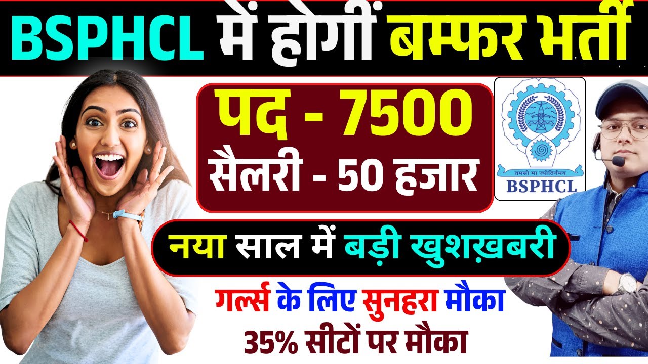 बड़ी खुशख़बरी BSPHCL में बम्फर भर्ती | BSPHCL Recruitment | BSPHCL New Vacancy #bsphcl #bsphclvacancy
