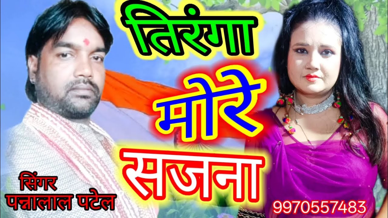 #Video_ Tiranga more Sajna Bhojpuri  singer #Panna Lal patel