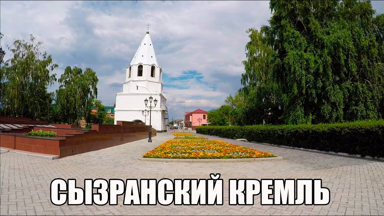 СЫЗРАНСКИЙ КРЕМЛЬ | ЧУТЬ НЕ ОСТАЛАСЬ ТАМ ЖИТЬ