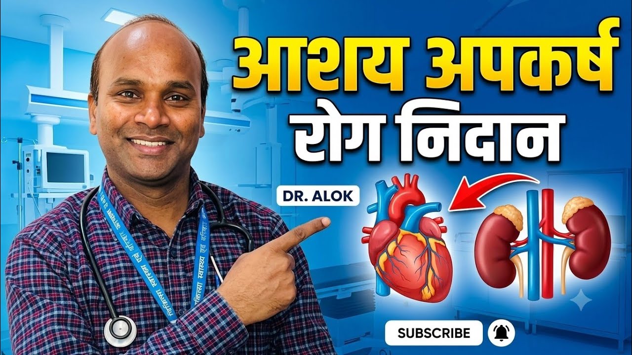 आशय अपकर्ष, चरक संहिता, रोग निदान, Ashaya apakarsha, Roga nidan, Bama second prof, Charak samhita,