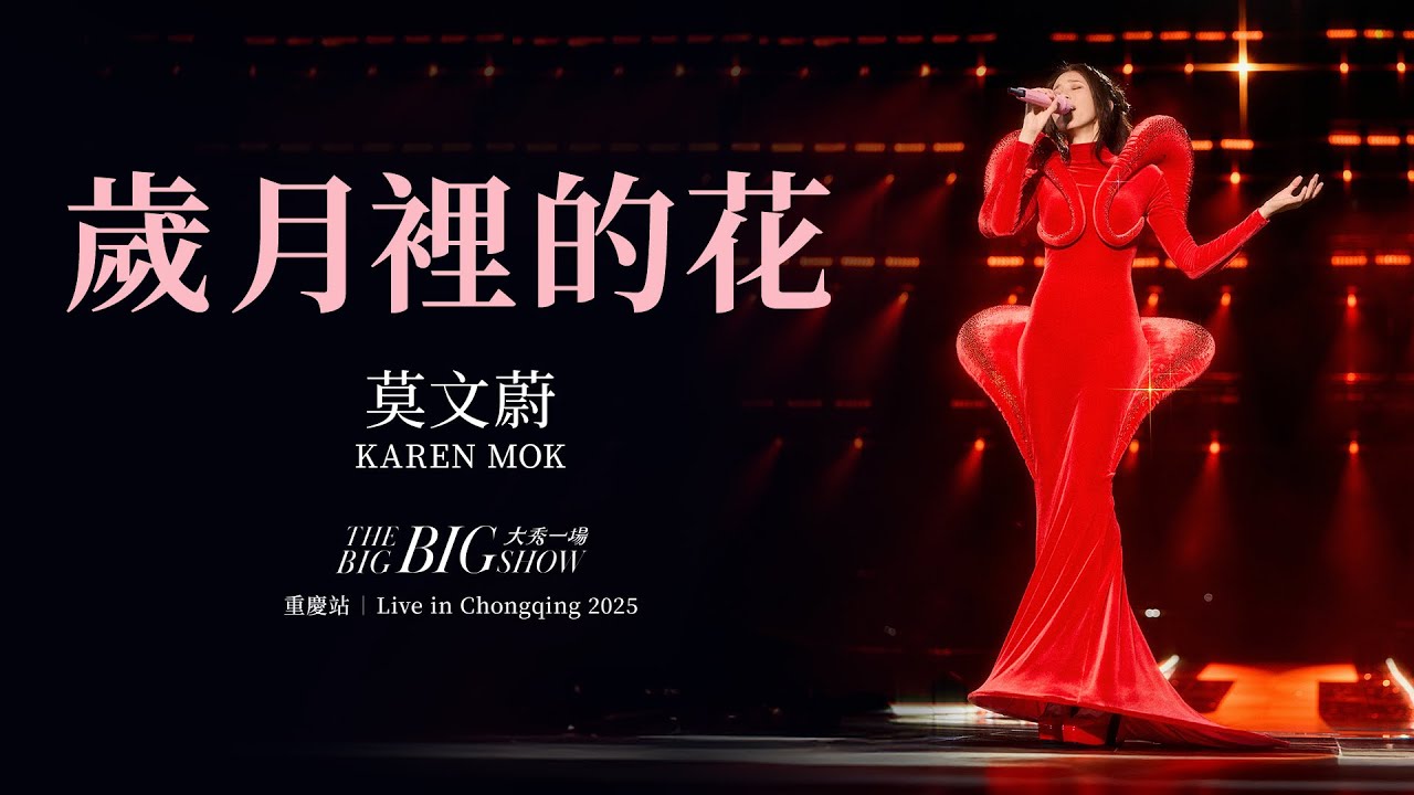 莫文蔚 Karen Mok《歲月裡的花》【大秀一場】演唱會 - 重慶站 |【THE BIG BIG SHOW】- Live in Chongqing 2025