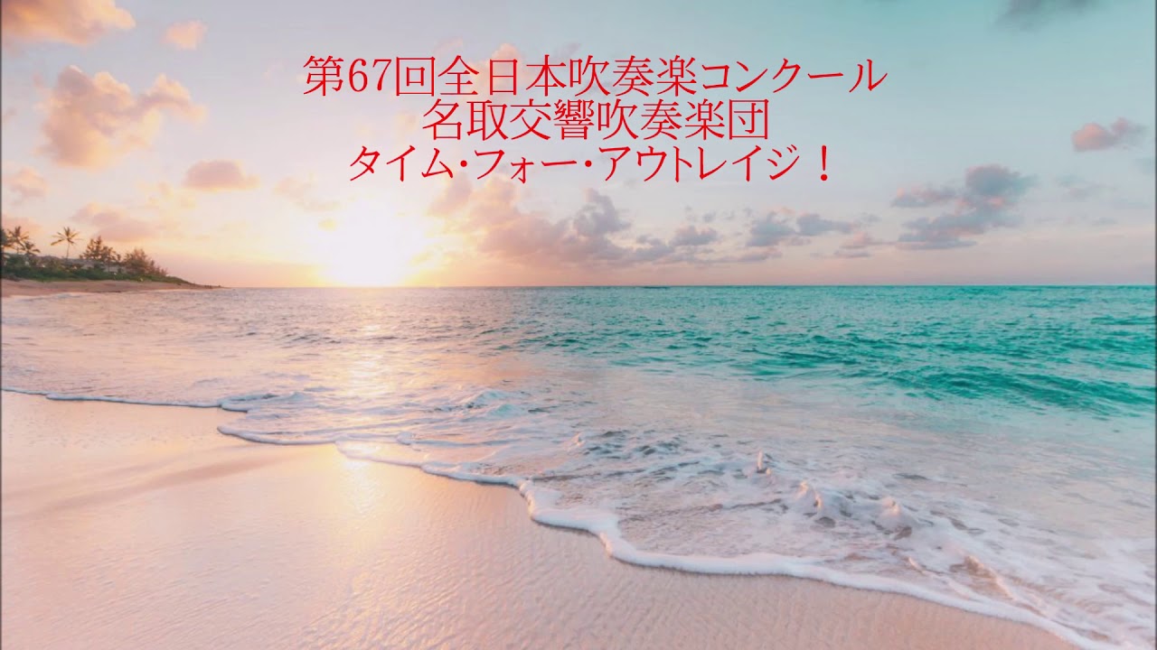 （吹奏楽）タイム・フォー・アウトレイジ！　名取交響吹奏楽団