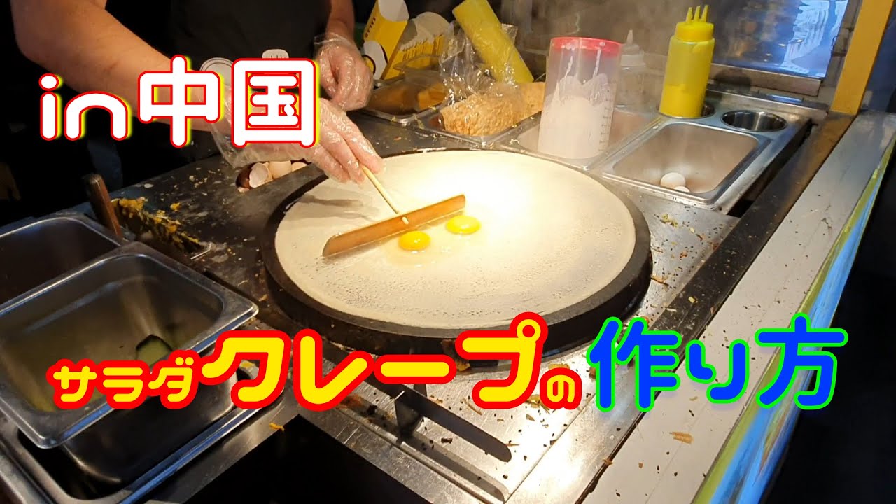 #13【屋台】中国のサラダクレープの作り方に出会った❗/How to make crepe/food stand