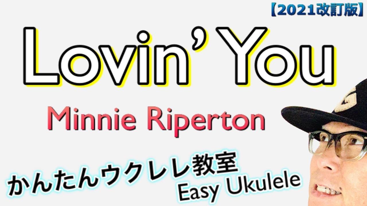 【2021年改訂版】Lovin’ You『ラヴィン・ユー』Minnie Riperton《ウクレレ 超かんたん版 コード&レッスン付》Easy Ukulele