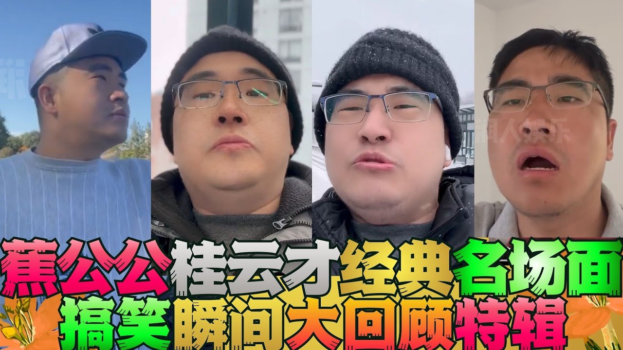 润人蕉公公桂云才经典名场面搞笑瞬间回顾特辑 润人 王伟恒甜甜圈 丁胖子金牌讲师 殖人 润 走线 移民 美国 移民美国 金牌讲师 电子宠物