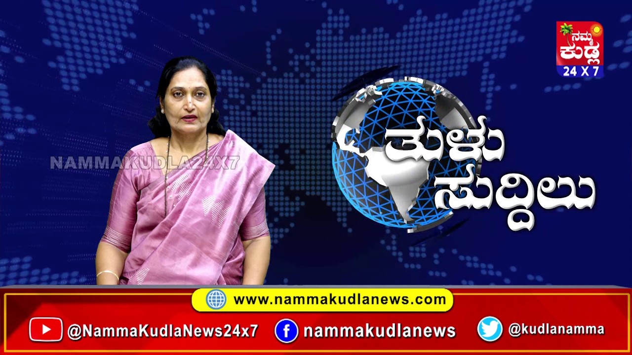 ತುಳು ಸುದ್ದಿಲು 09-03-2026 | TULU NEWS |