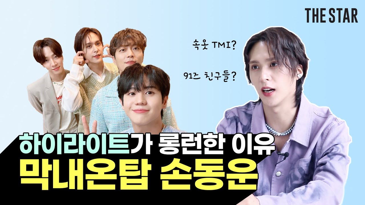 [EN] 하이라이트 손동운 속옷 TMI까지 빵빵터짐😆 더슷하 핫터뷰(91즈 친구들, 롱런 비결, 후배들에게 한마디 등)
