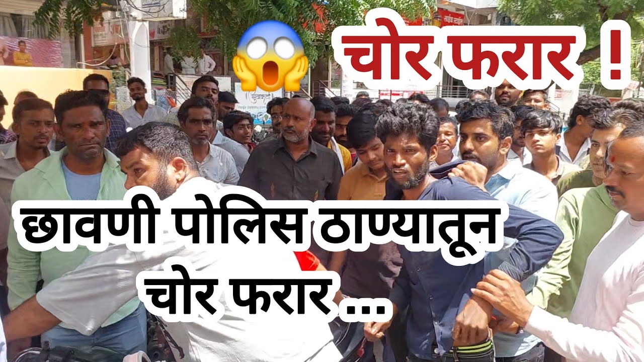 😱®️ चोर फरार : छावणी पोलीस ठाण्यातून चोर झाला फरार.. मोटारसायकल चोरीचा संशयित पोलिस स्टेशन मधून फरार