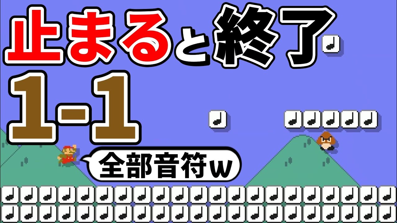 音符に引っ掛からず進む｢音符しかない1-1｣がヤバ過ぎるwww 『マリオメーカー2』