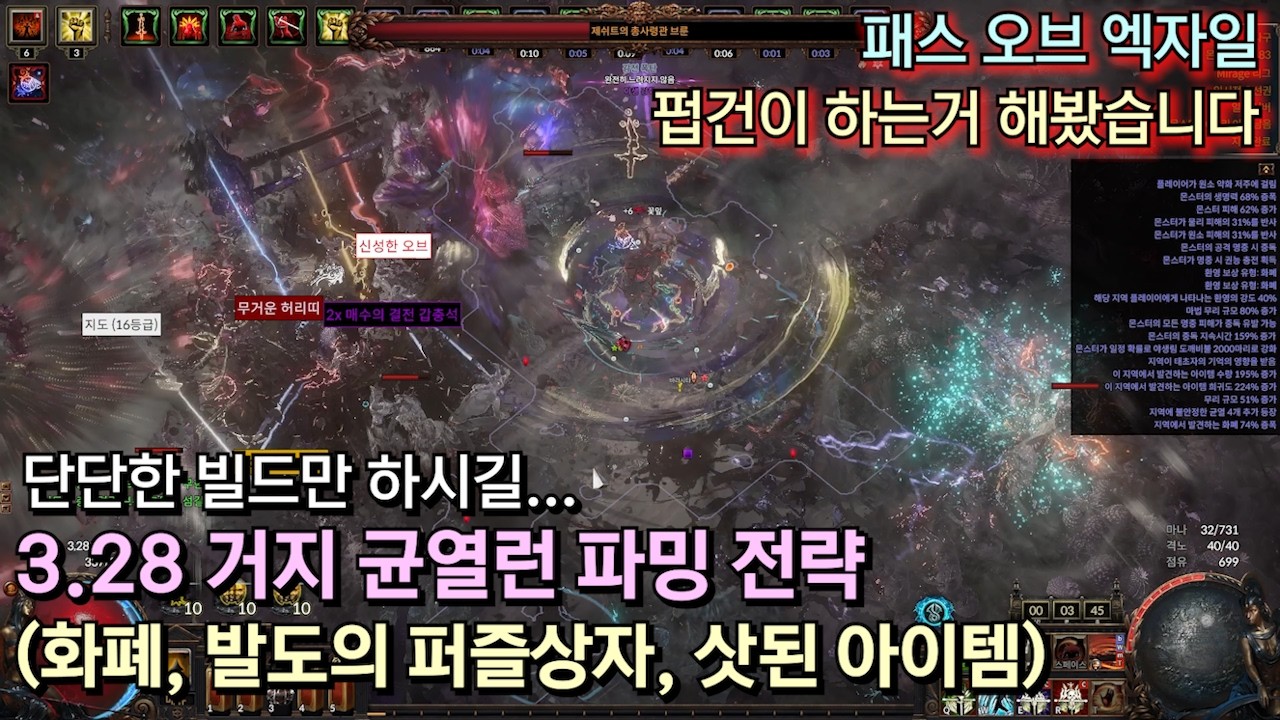 [POE 3.28] 거지 균열런 파밍 세팅 영상 (펍건 파밍, 화폐 파밍)