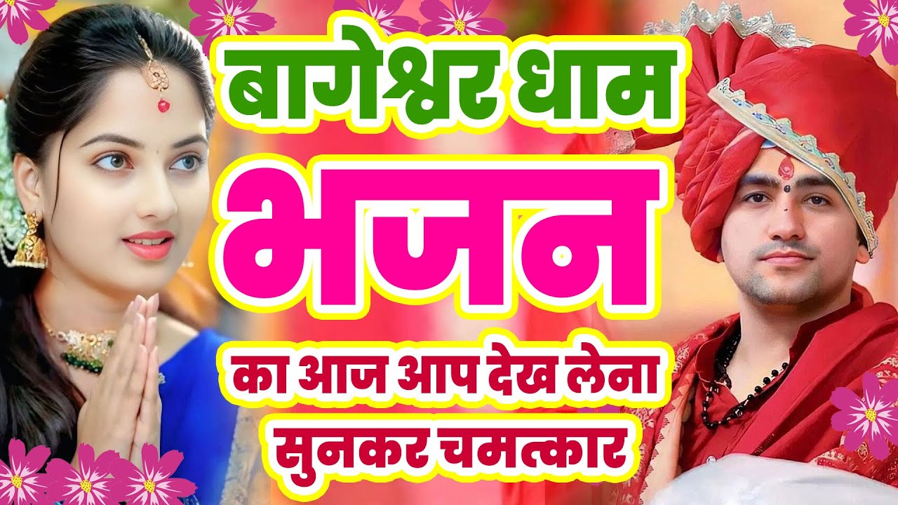 New Bhajan Bageshwar 2026 | बालाजी दिव्य दरबार बागेश्वर धाम भजन | Divya Darbar Bageshwar Dham Bhajan