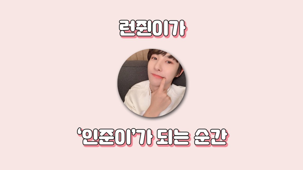 내가 좋아서 모아 본 런쥔이가 '인준이'가 되는 순간 (고전 영상 많음)