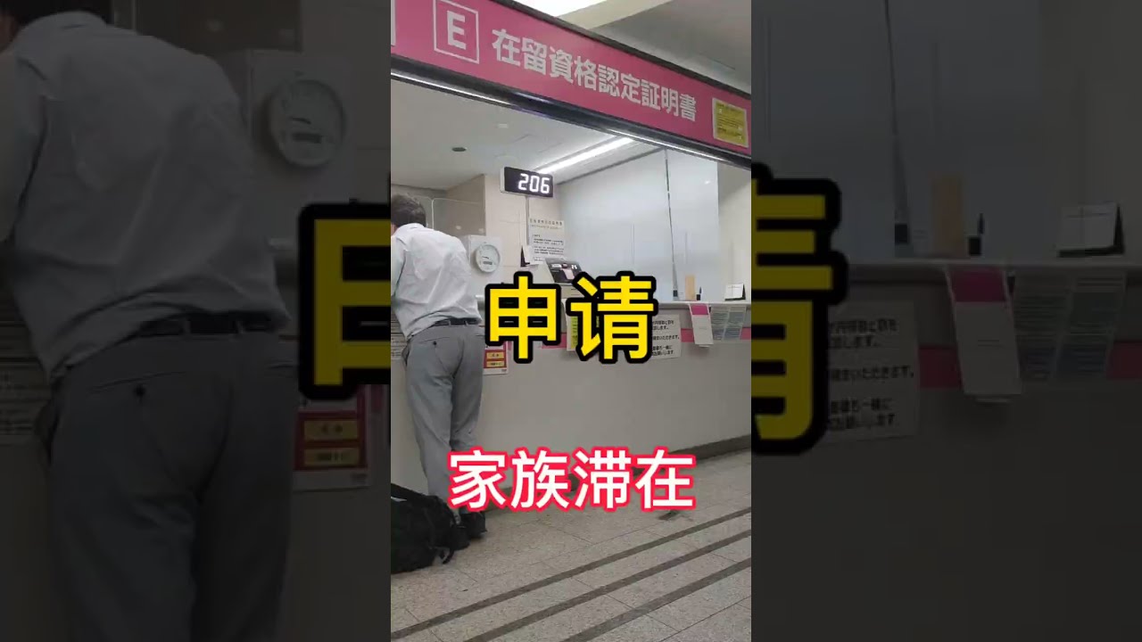 刚到日本不久如何办理家族滞在？