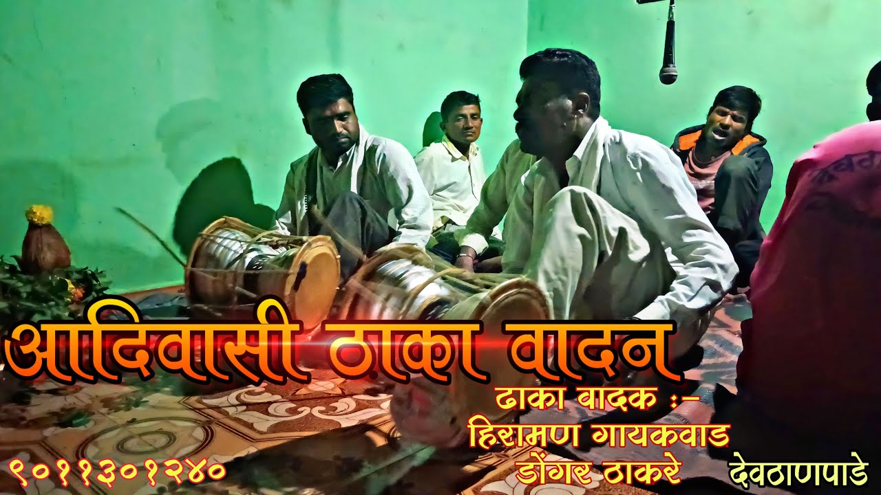 आदिवासी ढाका वादन l ghryadev Adivasi dhaka music l Kokna Adivasi ghtyadev l Dhaka vadan l #adivasi