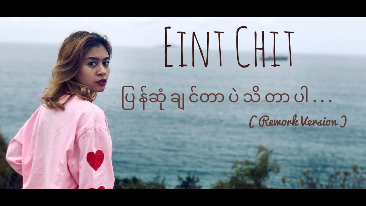 ပြန်ဆုံချင်တာပဲသိတာပါ - Pyan Sone Chin Tar Pal Thi Tar Par [Official Music Video] | Eint Chit