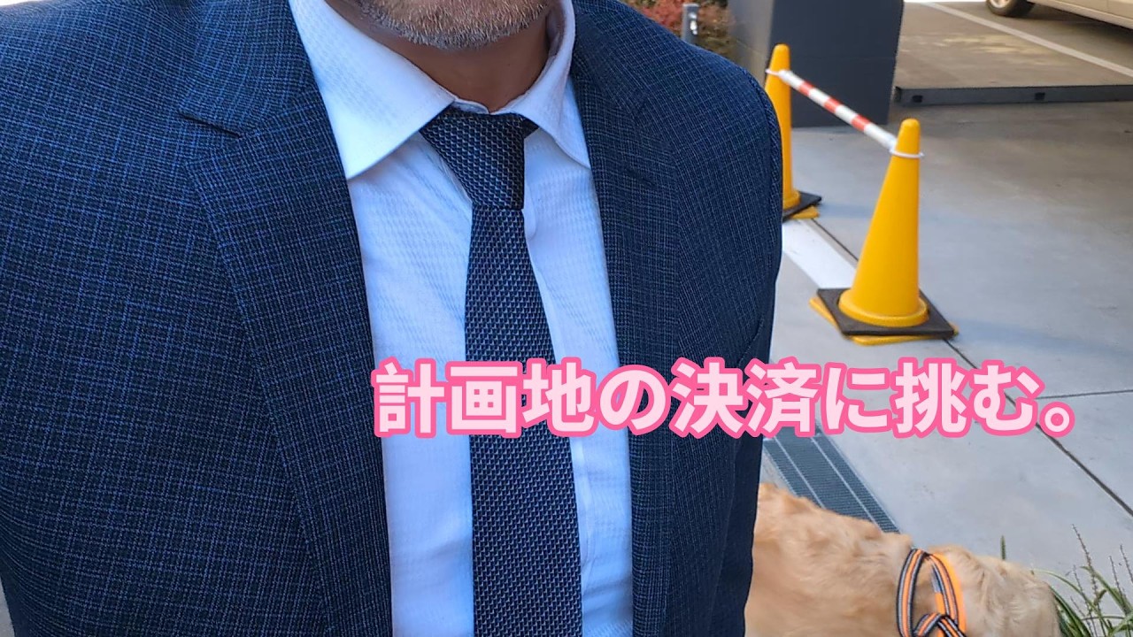 計画地の決済に挑む。ゴールデンレトリバーティト