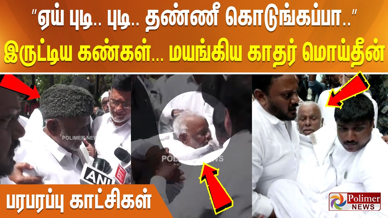 ”ஏய் புடி.. புடி.. தண்ணீ கொடுங்கப்பா..” இருட்டிய கண்கள். மயங்கிய காதர் மொய்தீன் - பரபரப்பு காட்சிகள்