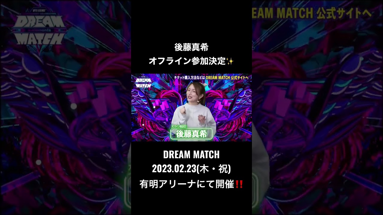 後藤真希、参戦決定！『APEX LEGENDS ANNIVERSARY CELEBRATION e-elements DREAM MATCH』出演者コメント公開！#shorts