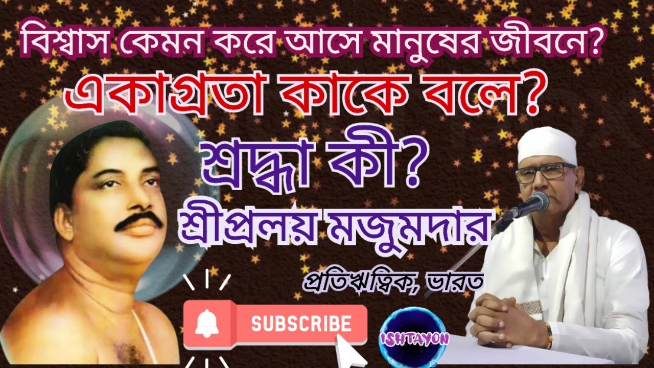 বিশ্বাস কেমন করে আসে মানুষের জীবনে? একাগ্রতা কী? শ্রদ্ধা কাকে বলে?।।-- শ্রীপ্রলয় মজুমদার (প্রঋ)।।