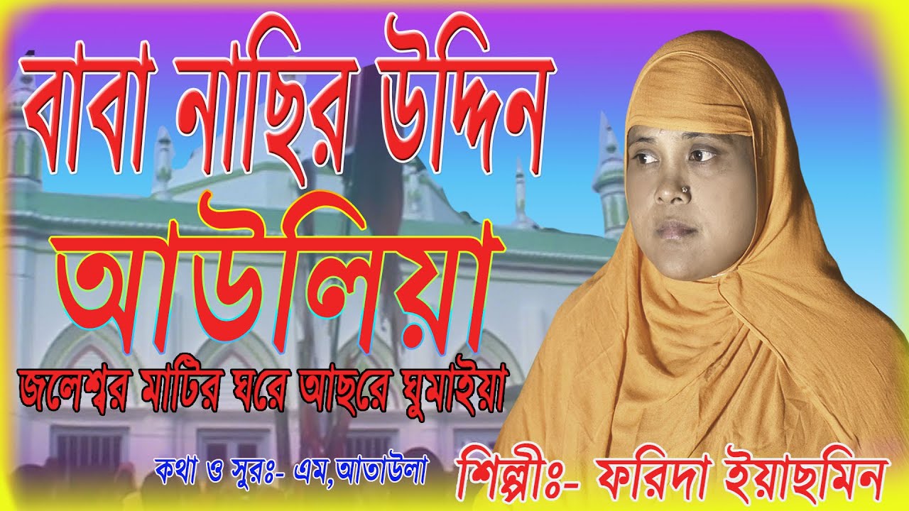 Baba Nasir Uddin Auliya Jaleswar  | বাবা নাছির উদ্দিন আউলিয়া | Farida Yasmin Bangla bangla Song