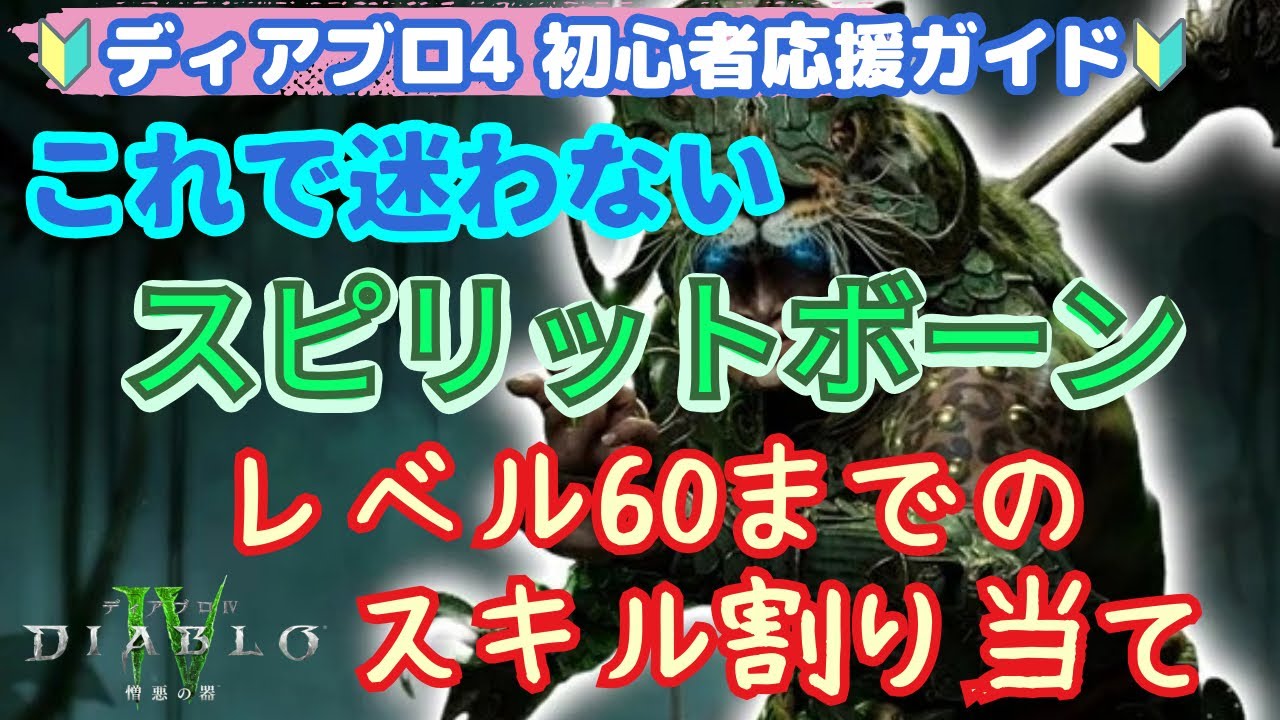 【ディアブロ4】スピリットボーン レベル60までのおすすめスキル割り当て シーズン１０にも対応【diablo4】