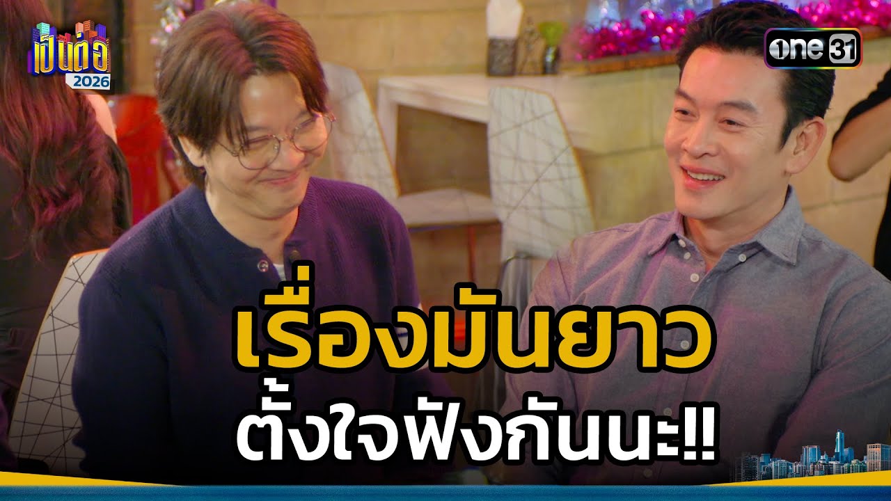 เรื่องมันยาว ตั้งใจฟังกันนะ!!  | Highlight เป็นต่อ 2026 Ep.03 | 22 ม.ค. 69 | one31