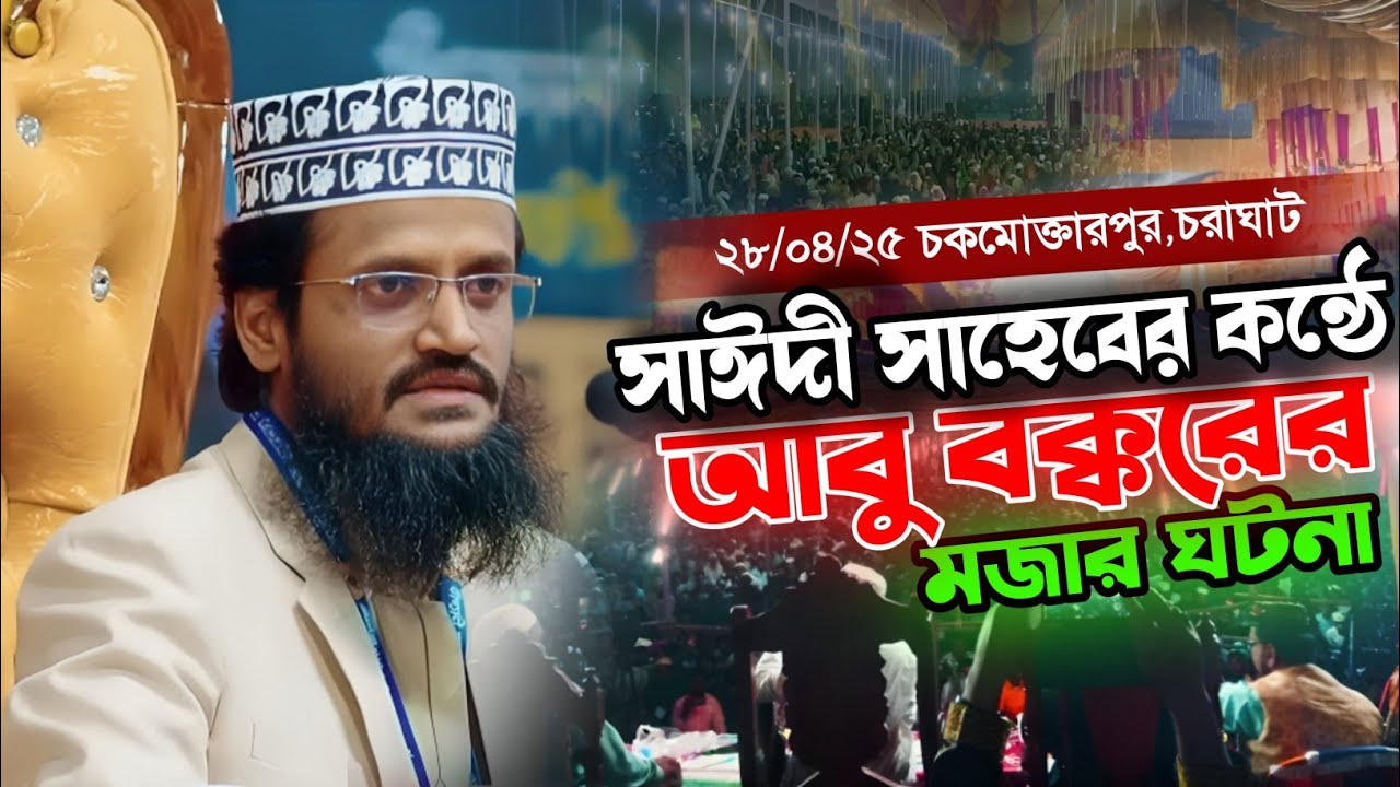 সাঈদী সাহেবর কন্ঠে আবু বক্করের মজার ঘটনা। আব্দুল্লাহ আল আমিনের ওয়াজ। Abdullah Al-Amin new waz 2025