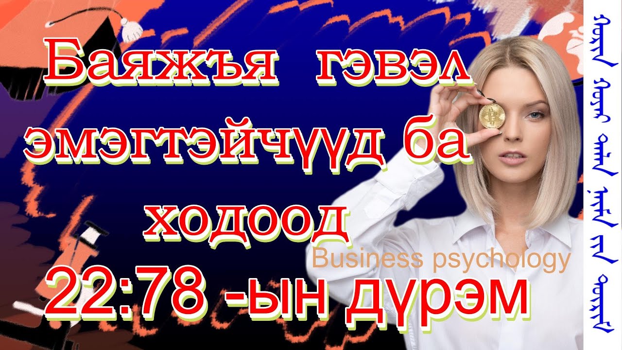 Баяжъя гэвэл эмэгтэйчүүд ба ходоодонд зориулсан таваар 22:78-ын дүрэм Business psychology Үл алдах 6