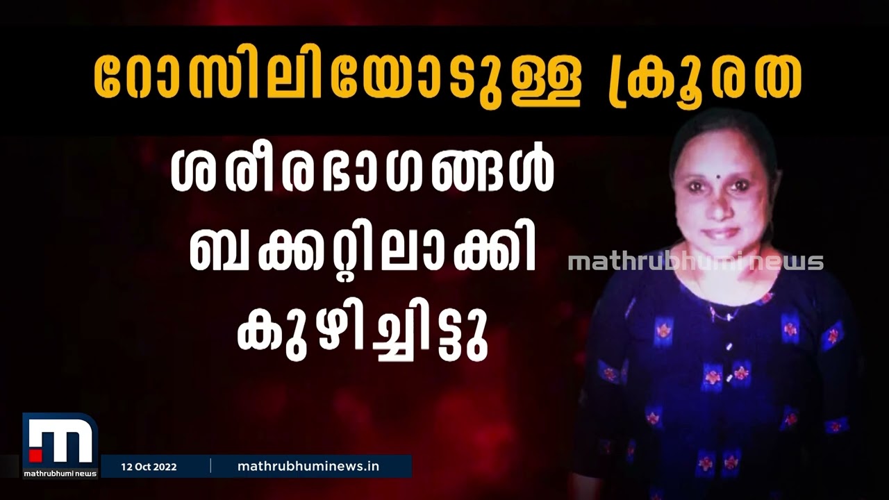ഇലന്തൂരിലെ നരഭോജികൾ; പ്രത്യേക പരിപാടി | Mathrubhumi News