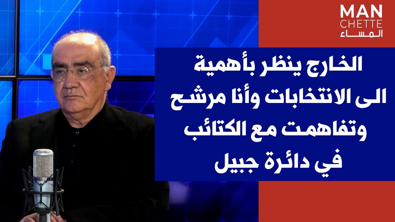 فارس سعيد لصوت لبنان: الخارج ينظر بأهمية الى الانتخابات وانا مرشح الكتائب في دائرة جبيل