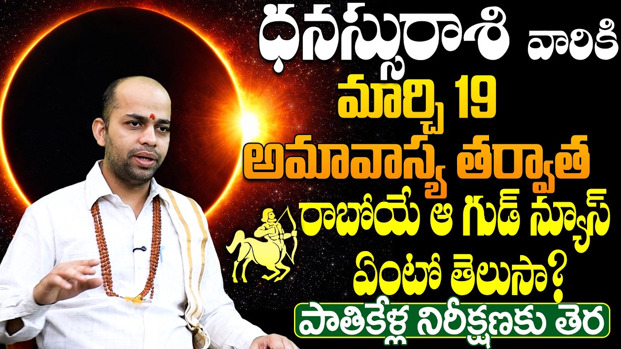 ధనుస్సు రాశి వారికి అమావాస్య తర్వాత గుడ్ న్యూస్ | Dhanussu Rasi March 2026 Horoscope Telugu