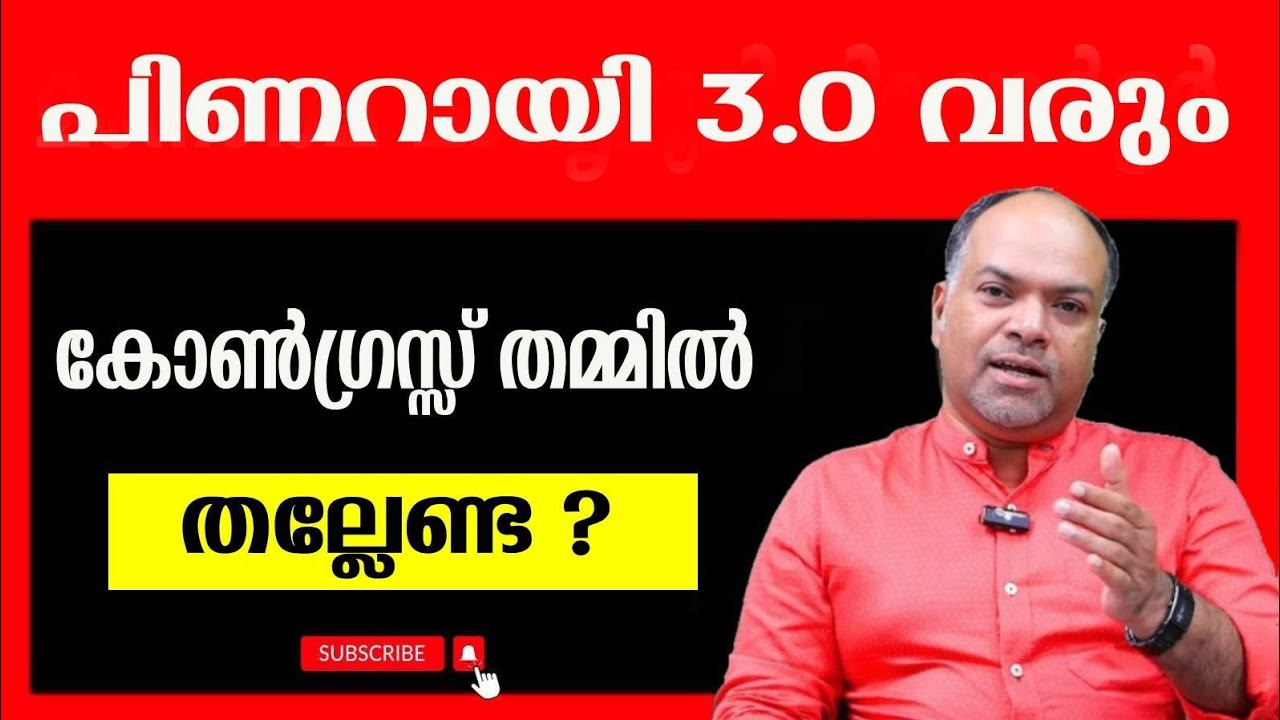 റിസൾട്ട്&zwnj; വരുന്നതിന് മുൻപേ സ്വയം വെട്ടി മരിക്കാൻ കോൺഗ്രസ്സ്..?