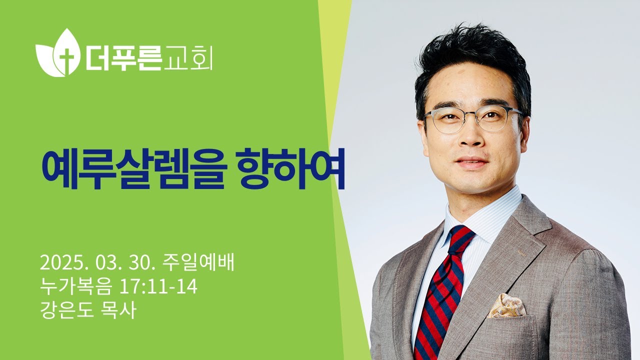 예루살렘을 향하여 | 강은도 목사 | 더푸른교회 주일예배