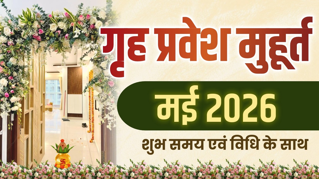 Griha Pravesh Dates May 2026 I गृह प्रवेश मुहूर्त मई 2026 I Griha Pravesh May 2026
