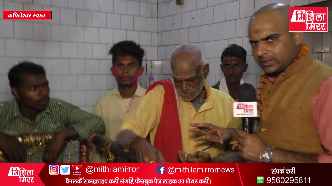 Baba Kapileshwar कऽ दरबार कतेको रहस्य के सहेजने, अद्भुत, अविश्वसनीय, कल्पनीय स्थान Mithila Mirror