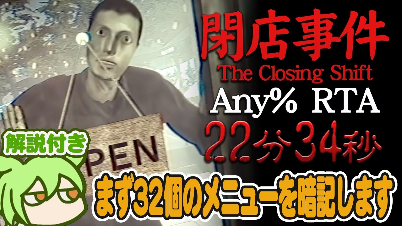 【RTA解説】ホラーゲーム「閉店事件」Any% 22分34秒