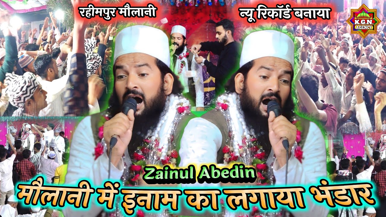 मौलानी में इनाम का लगाया भंडार | New Naat Zainul Abedin Kanpuri | Rahimpur Maulani Karari Jalsa
