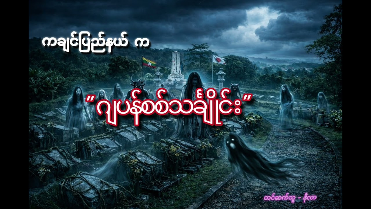 (စ/ဆုံး)  ကချင်ပြည်နယ်က ဂျပန်စစ်သင်္ချိုင်း @NilarNightFiles  