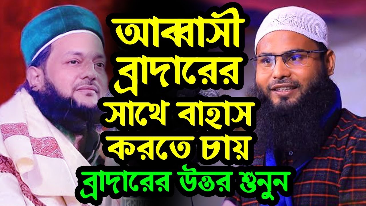 এনায়েতউল্লাহ আব্বাসী আহলে হাদীসের সাথে বাহাস করতে চায় | ব্রাদার রাহুলের উত্তর শুনুন | Br Rahul Amin