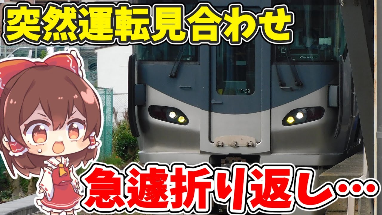阪和線に乗っていたら突然運転見合わせになって、急遽折り返しになりました… 【ゆっくり実況】